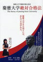 慶應大学絶対合格法 慶應大学受験対策決定書 (YELL books) (単行本・ムック) / 牛山恭範/著