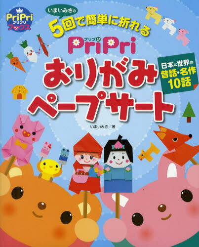 PriPriおりがみペープサート いまいみさの5回で簡単に折れる 日本と世界の昔話・名作10話 (PriPriブックス) (単行本・ムック) / いまいみさ/著