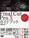 Final Cut Pro 10ガイドブック (単行本・ムック) / 加納真/著