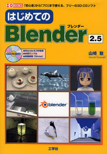 はじめてのBlender2.5 「初心者」から「プロ」まで使える、フリーの3D-CGソフト (I/O BOOKS) (単行本・ムック) / 山崎聡/著 第二IO編集部/編集