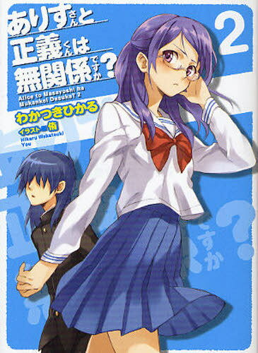 ありすさんと正義くんは無関係ですか? 2 (HJ文庫) (文庫) / わかつきひかる/著　