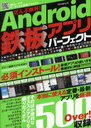 ぜんぶ無料!Android鉄板アプリパーフェクト 本当に使える定番・最新アプリを厳選 (アスペクトムック) (単行本・ムック) / アスペクト