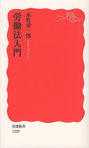 労働法入門 (岩波新書) (新書) / 水町勇一郎/著