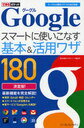 【送料無料選択可！】Googleスマートに使いこなす基本&活用ワザ180 (できるポケット) (単行本・ムック) / 渥美祐輔/著 できるシリーズ編集部/著