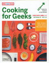 Cooking for Geeks 料理の科学と実践レシピ (Make:Japan Books) / 原タイトル:Cooking for Geeks (単行本・ムック) / JeffPotter/著 水原文/訳