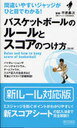 バスケットボールのルールとスコアのつけ方 間違いやすいジャッジがひと目でわかる! (単行本・ムック) / 平原勇次/監修