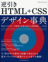 逆引きHTML+CSSデザイン事典 Webクリエイターの現場で必要な基本と最新動向 (できるクリエイターシリーズ) (単行本・ムック) / 加藤善規/著 平澤隆/著 できるシリーズ編集部/著
