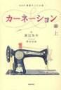【送料無料選択可！】カーネーション (上) (NHK連続テレビ小説) (単行本・ムック) / 渡辺あや/作 豊田美加/ノベライズ