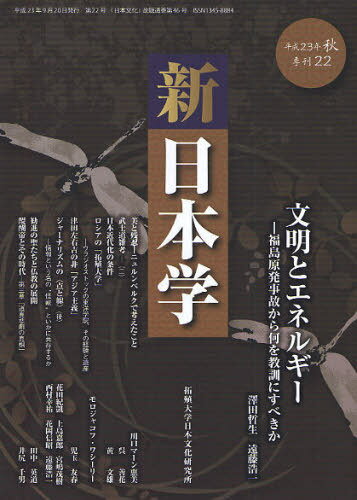 新日本学 第22号(平成23年秋) (単行本・ムック) / 遠藤浩一/編集