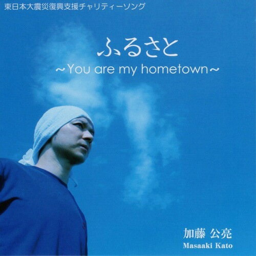 ふるさと 〜You are my hometown〜 / 加藤公亮