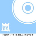 迷宮ラブソング [DVD付初回限定盤] / 嵐
