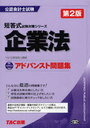 企業法アドバンスト問題集 (公認会計士試験短答式試験対策シリーズ) (単行本・ムック) / TAC公認会計士講座/編著