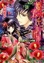 姫君の妖事件簿 裏検非違使庁物語 第九皇子と二つの死 (コバルト文庫) (文庫) / 長尾彩子/著