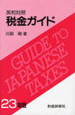 税金ガイド 英和対照 23年版 (単行本・ムック) / 川田剛/著