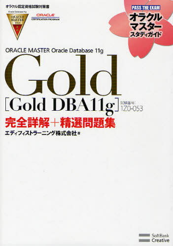 ORACLE MASTER Oracle Database 11g Gold＜Gold DBA11g＞完全詳解+精選問題集 試験番号:1Z0-053 オラクル認定資格試験対策書 (オラクルマスタースタディガイド) (単行本・ムック) / エディフィストラーニング株式会社/著