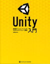 【送料無料選択可！】Unity入門 高機能ゲームエンジンによるマルチプラットフォーム開発 (単行本・ムック) / 高橋啓治郎/著