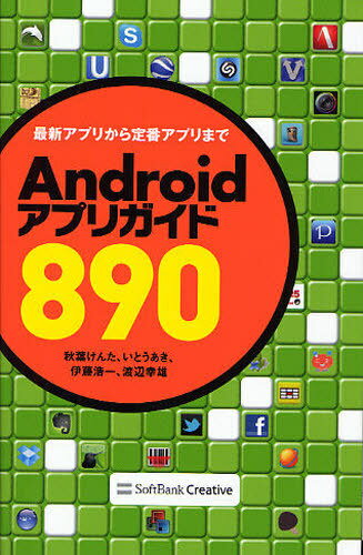 Androidアプリガイド890 最新アプリから定番アプリまで (単行本・ムック) / 秋葉けんた/著 いとうあき/著 伊藤浩一/著 渡辺幸雄/著