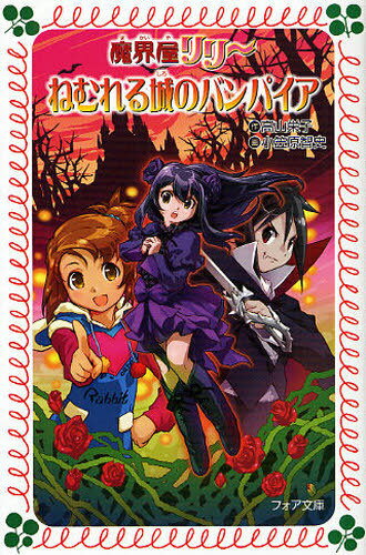 ねむれる城のバンパイア (フォア文庫) (児童書) / 高山栄子/作 小笠原智史/画　