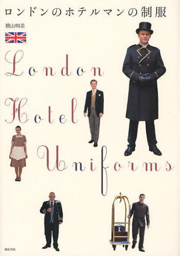 ロンドンのホテルマンの制服 (COSTUME BOOKS) (単行本・ムック) / 横山明美/執筆・撮影