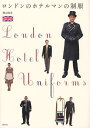 ロンドンのホテルマンの制服 (COSTUME BOOKS) (単行本・ムック) / 横山明美/執筆・撮影