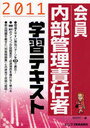 会員内部管理責任者学習テキスト 2011 (単行本・ムック) / みずほ証券リサーチ&コンサルティング/編