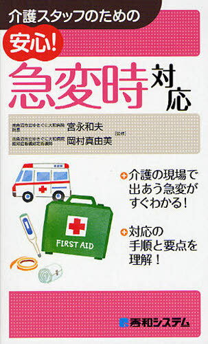 介護スタッフのための安心!急変時対応 (単行本・ムック) / 宮永和夫/監修 岡村真由美/監修