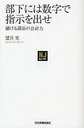 部下には数字で指示を出せ 儲ける課長の会計力 (NJセレクト) (単行本・ムック) / 望月実/著