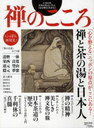 禅のこころ 禅と茶の湯と日本人 (TOWN MOOK) (単行本・ムック) / 徳間書店