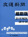 交通新聞縮刷版 平成23年上期分 (単行本・ムック) / 交通新聞社