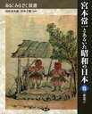 宮本常一とあるいた昭和の日本 15 (あるくみるきく双書) (単行本・ムック) / 田村善次郎/監修 宮本千晴/監修【送料無料選択可！】