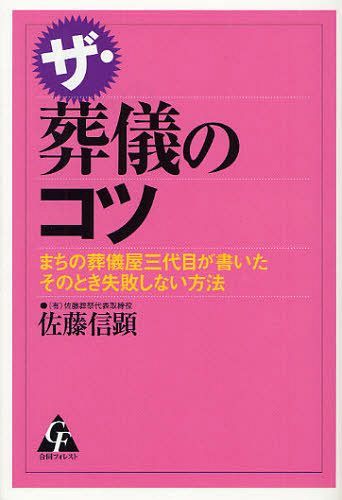 ザ・葬儀のコツ まちの葬儀屋三代目が書いたそのとき失敗しない方法 (単行本・ムック) / 佐藤信顕/著【送料無料選択可！】