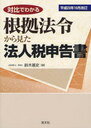 対比でわかる根拠法令から見た法人税申告書 (単行本・ムック) / 鈴木基史/著