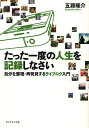 【送料無料選択可!】たった一度の人生を記録しなさい 自分を整理・再発見するライフログ入門 (単行本・ムック) / 五藤隆介/著 【送料無料選択可!】たった一度の人生を記録しなさい 自分を整理・再発見するライフログ入門 (単行本・ムック) / 五藤隆介/著