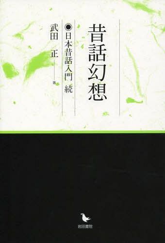 昔話幻想 日本昔話入門 続 (単行本・ムック) / 武田正/著【送料無料選択可！】