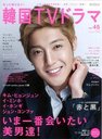 もっと知りたい!韓国TVドラマ vol.45 (MOOK21)[本/雑誌] (単行本・ムッ…...:neowing-r:10572649