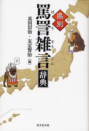 県別罵詈雑言辞典 (単行本・ムック) / 真田信治/編 友定賢治/編