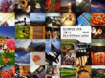 OLYMPUS PENで撮った40人のPhoto Letter (単行本・ムック) / マガジンハウス/編【送料無料選択可！】
