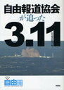 【送料無料選択可！】自由報道協会が追った3.11 (単行本・ムック) / 自由報道協会/編