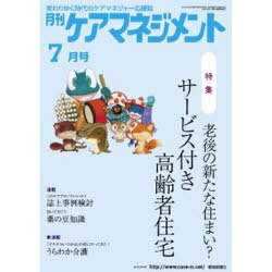 月刊ケアマネジメント2011 7月号 (単行本・ムック) / 環境新聞社