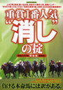 重賞1番人気”消し”の掟 競馬大予言的「断・捨・離」馬券術!! (SAKURA MOOK) (単行本・ムック) / 競馬大予言重賞1番人気研究班/編