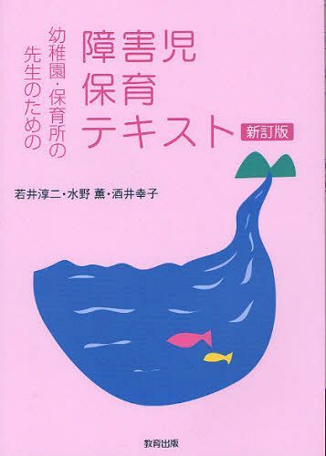 幼稚園・保育所の先生のための障害児保育テキスト (単行本・ムック) / 若井淳二/編著 水野薫/〔著〕 酒井幸子/〔著〕