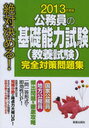 公務員の基礎能力試験＜教養試験＞完全対策問題集 絶対決める! 2013年度版 (単行本・ムック) / 受験研究会/編