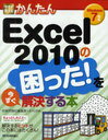 今すぐ使えるかんたんExcel 2010の困った!を今すぐ解決する本 (単行本・ムック) / 技術評論社編集部/著 AYURA/著