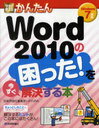 今すぐ使えるかんたんWord 2010の困った!を今すぐ解決する本 (単行本・ムック) / 技術評論社編集部/著 AYURA/著【送料無料選択可！】