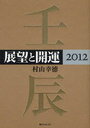 展望と開運 2012 (角川フォレスタ) (単行本・ムック) / 村山幸徳/著