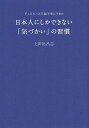 日本人にしかできない「気づかい」の習慣 ディズニーと三越で学んできた (単行本・ムック) / 上田比呂志/〔著〕