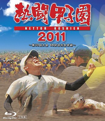 熱闘甲子園 2011 [Blu-ray] / スポーツ【送料無料選択可！】