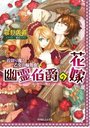 幽霊伯爵の花嫁 首切り魔と乙女の輪舞曲 (小学館ルルル文庫) (文庫) / 宮野美嘉/著　