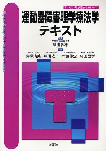 運動器障害理学療法学テキスト (シンプル理学療法学シリーズ) (単行本・ムック) / 細田多穂/監修 高柳清美/編集 中川法一/編集 木藤伸宏/編集 細田昌孝/編集