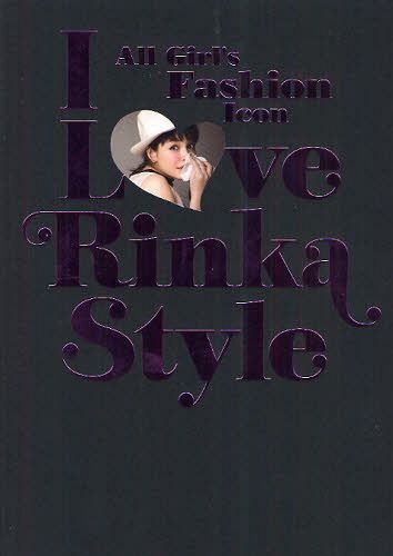 I Love Rinka Style All Girl’s Fashion Icon (単行本・ムック) / 梨花/著